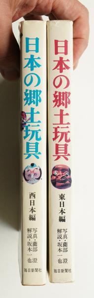 日本の郷土玩具 西日本編 東日本編 2冊セット 古本 日本の郷土玩具 東日本編 + 西日本編 2冊揃い一括 | ¥2,200 - 日本の