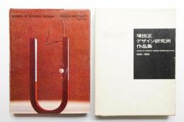増田正デザイン研究所作品集 : 1958-1966