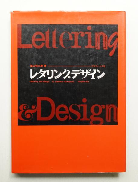 レタリングデザイン(桑山弥三郎 : 著) / 古本、中古本、古書籍の