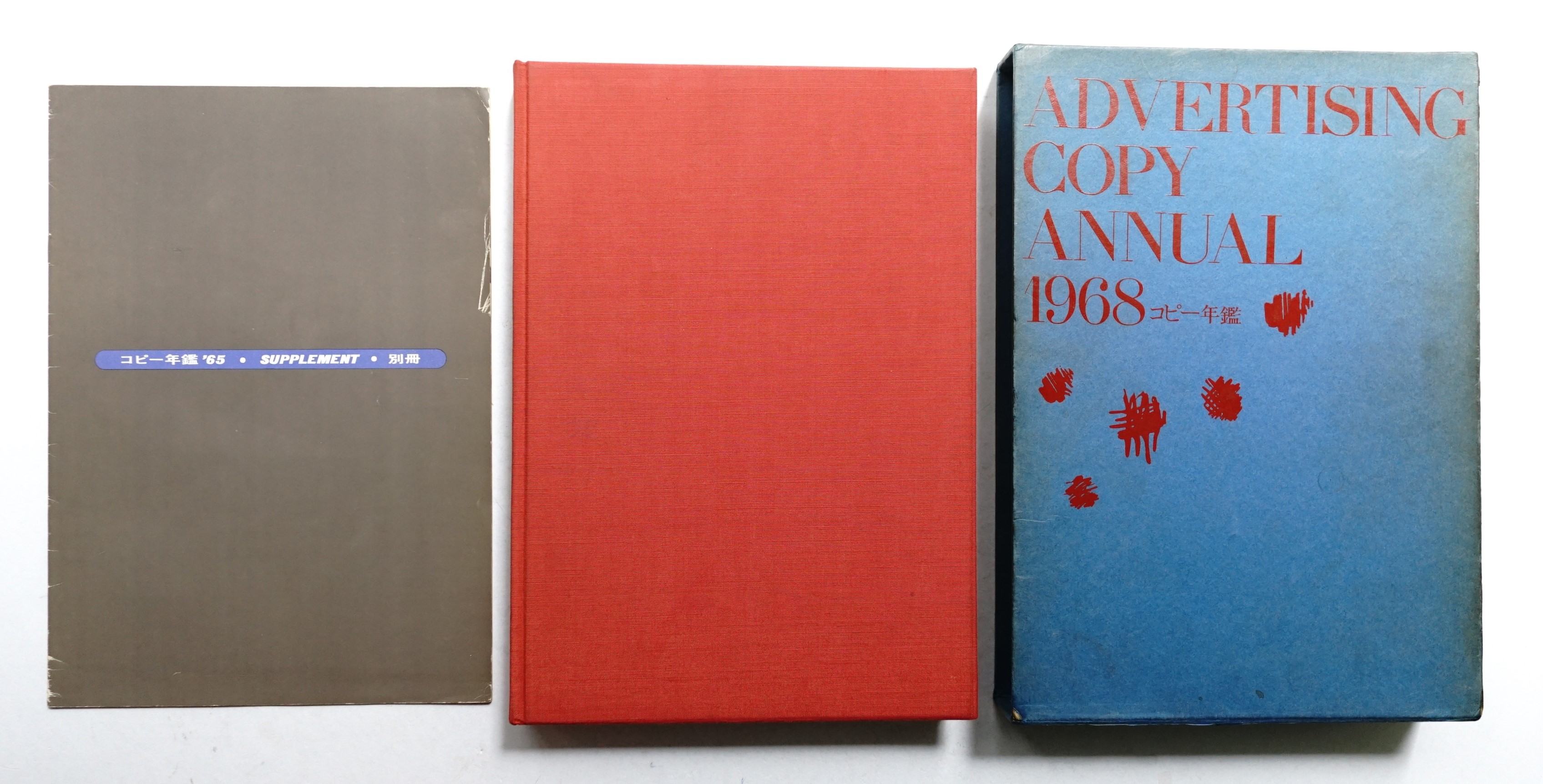 コピー年鑑 '68 (1968年)(東京コピーライターズクラブ : 編 ; 山城隆一