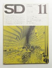 SD スペースデザイン No.111 1973年11月