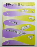 デザイン No.89 1966年10月