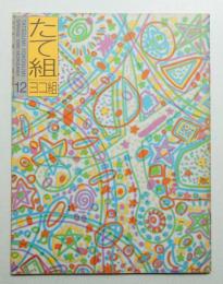たて組ヨコ組 No.12