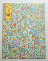 たて組ヨコ組 No.12