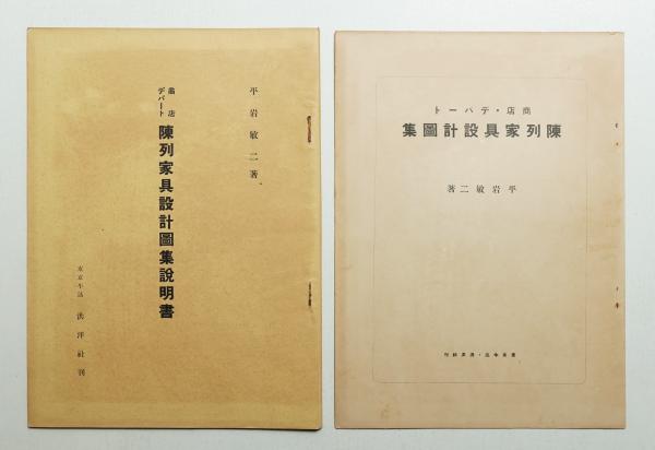 商店・デパート陳列家具設計図集(平岩敏二 : 著) / 古本、中古本、古