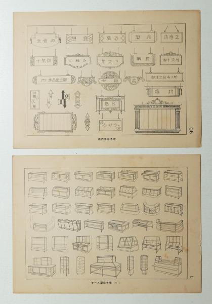 商店・デパート陳列家具設計図集(平岩敏二 : 著) / 古本、中古本、古