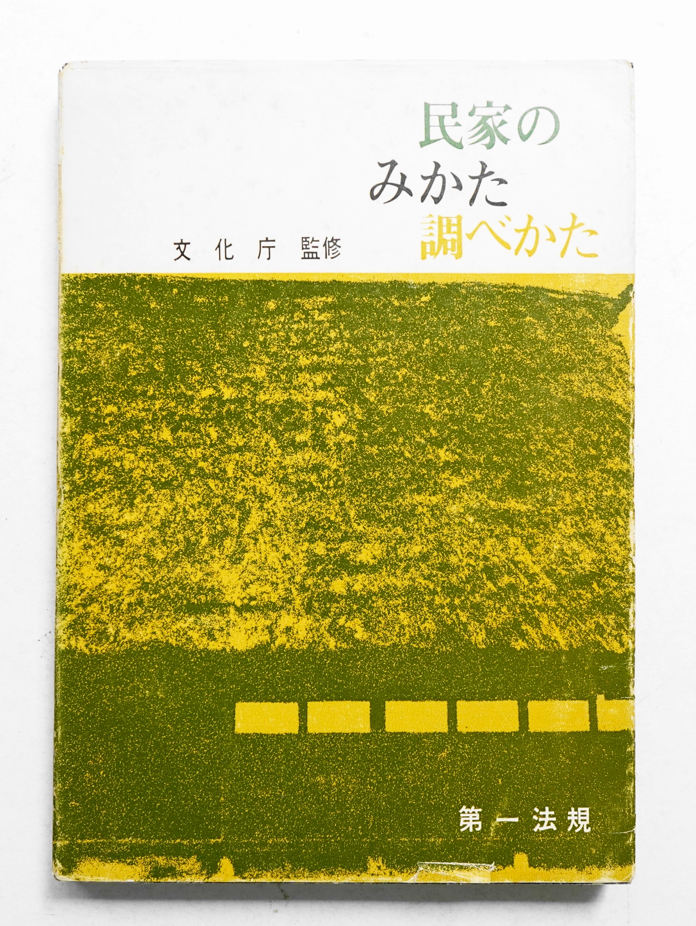 民家のみかた調べかた(監修 : 文化財保護委員会 ; 文 : 太田博太郎