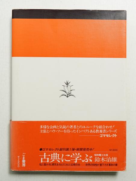 【希少本】☆幕の内弁当の美学・栄久庵 憲司 幕の内弁当の美学 : 日本的発想の原点(著 : 栄久庵憲司 ; カバー