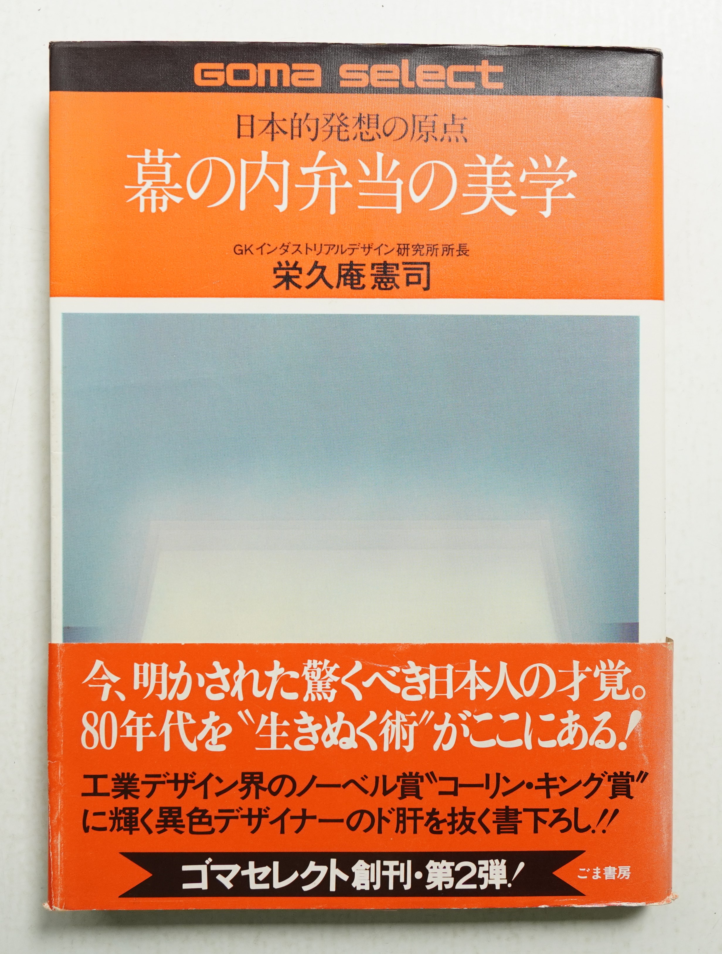 【希少本】☆幕の内弁当の美学・栄久庵 憲司 幕の内弁当の美学 : 日本的発想の原点(著 : 栄久庵憲司 ; カバー