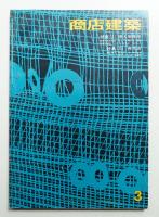 商店建築 13巻3号 (昭和43年3月号)