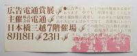 広告電通賞展