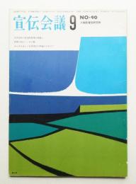 宣伝会議 : marketing & creativity 第8巻 第9号 通巻90号 (1961年9月)