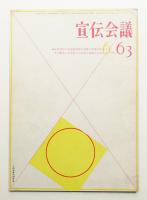 宣伝会議 : marketing & creativity 第6巻 第6号 通巻63号 (1959年6月)