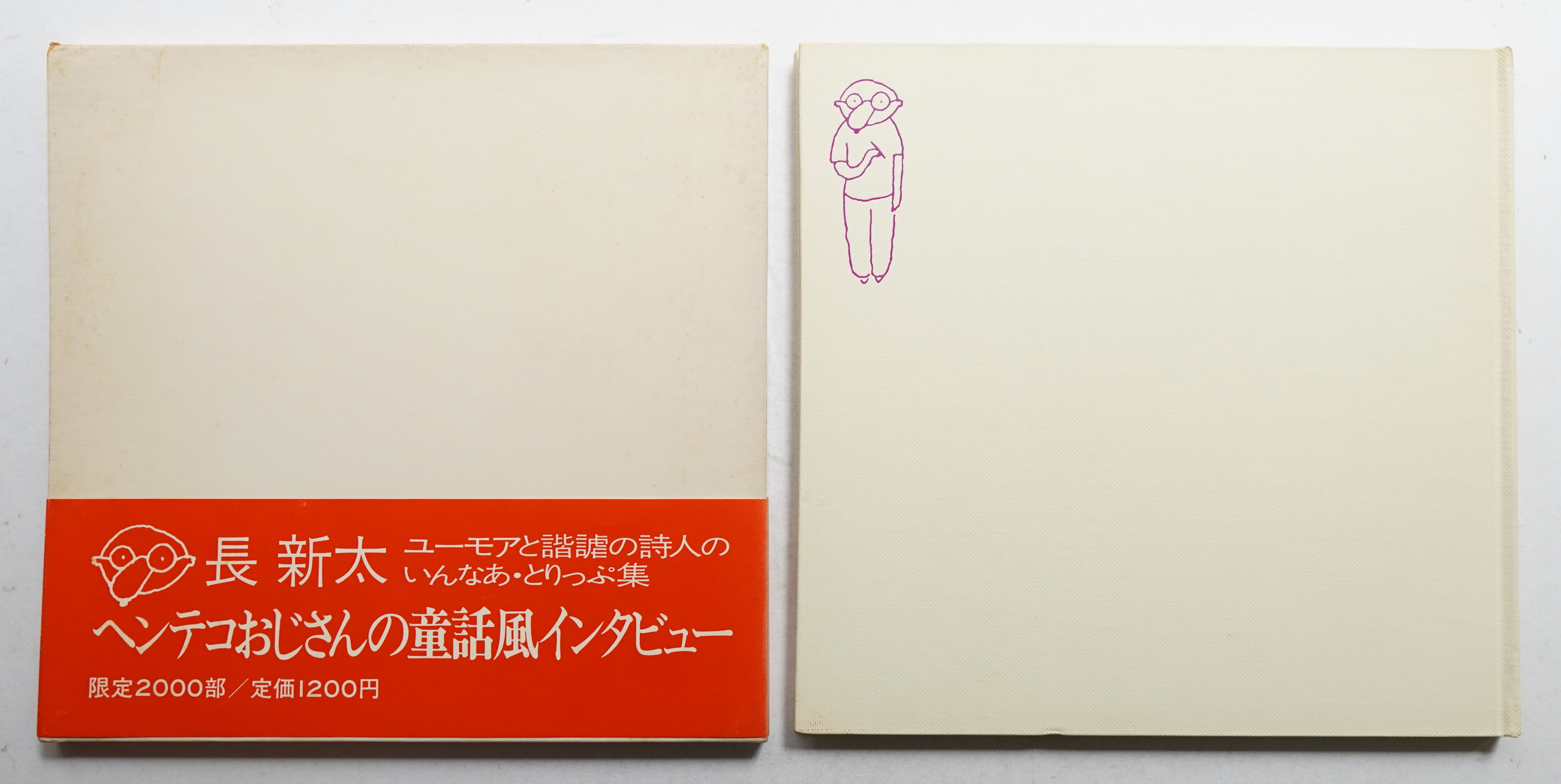 ヘンテコおじさんの童話ふうインタビュー(長新太 : 作) / 古本、中古本 