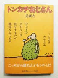 トンカチおじさん・怪人ジャガイモ男