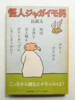 トンカチおじさん・怪人ジャガイモ男