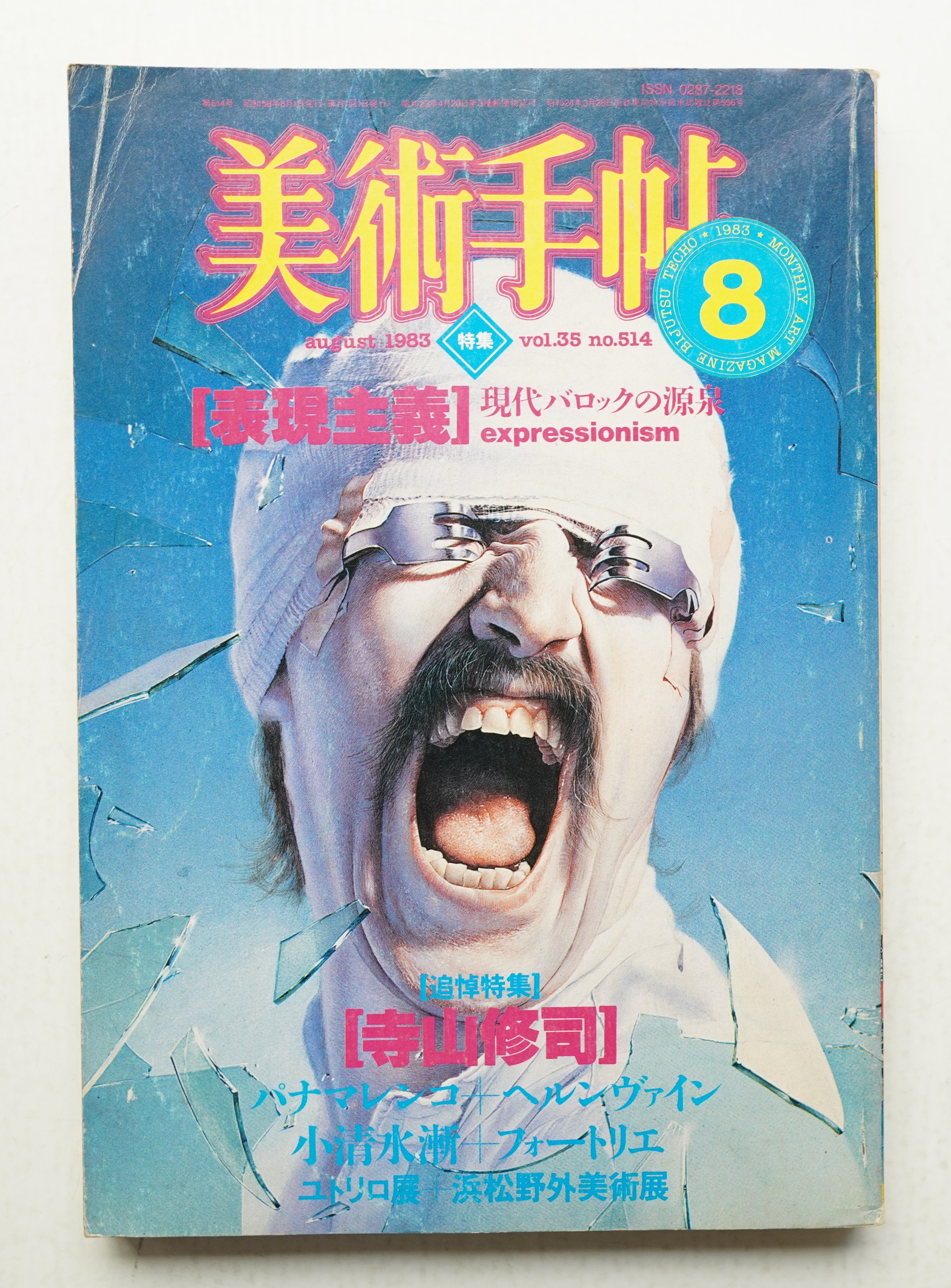 美術手帖 1983年8月号 No.514(編 : 木村要一) / 古本、中古本、古書籍