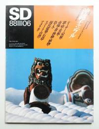 SD スペースデザイン No.285 1988年6月