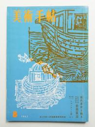 美術手帖 1962年8月号 No.208