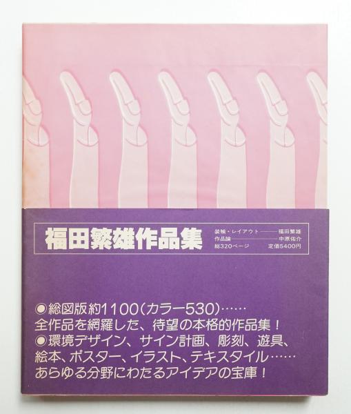 福田繁雄作品集(著・装幀・ブックデザイン : 福田繁雄 ; 文 : ポール