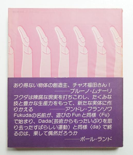 福田繁雄作品集 | ¥8,800 - 日本の古本屋 / 日本の古本屋