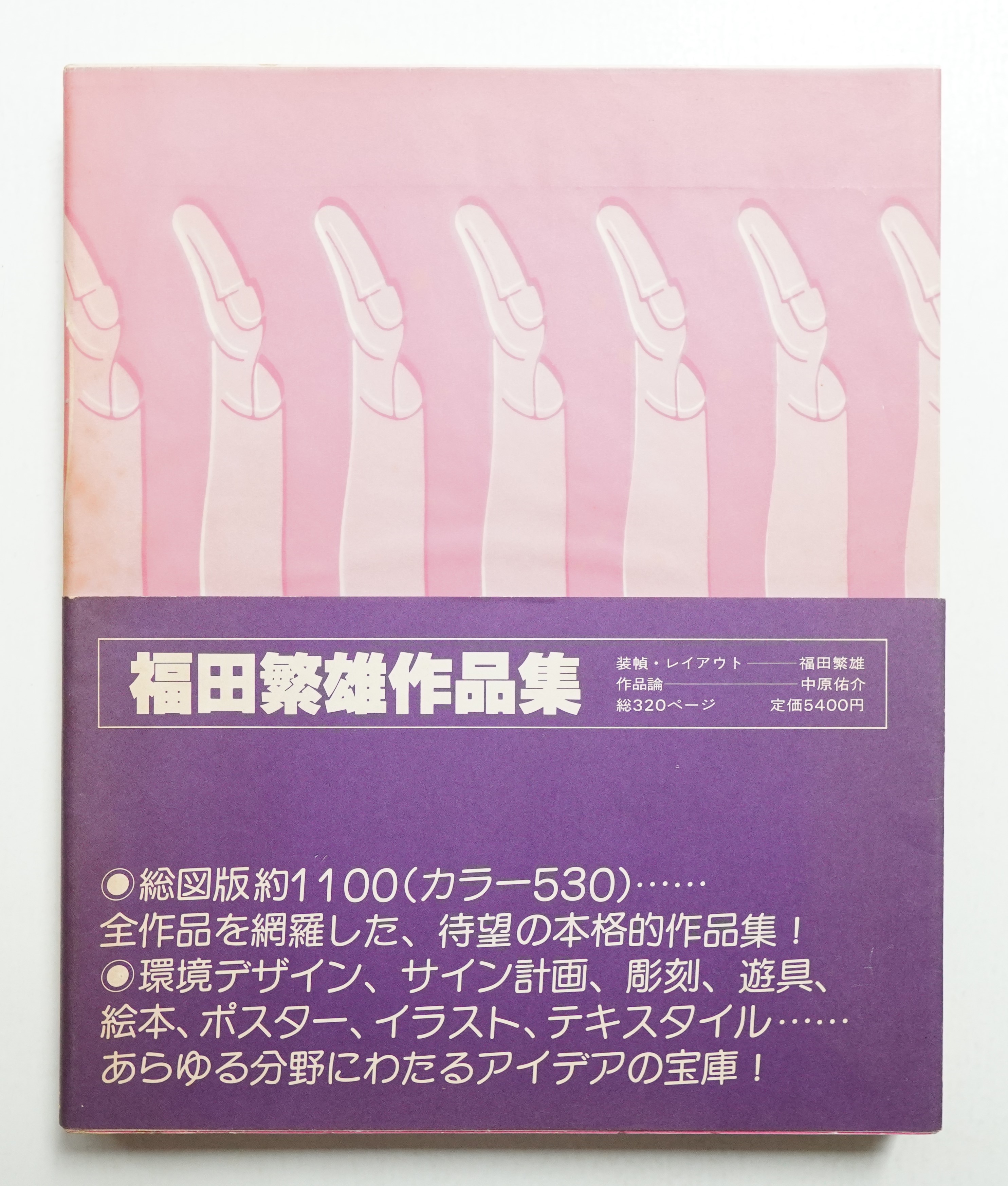 福田繁雄作品集 【公式通販】