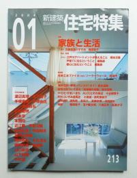 新建築. 住宅特集 213号 (2004年1月)

