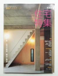 新建築. 住宅特集 267号 (2008年7月)