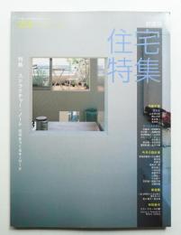 新建築. 住宅特集 255号 (2007年7月)