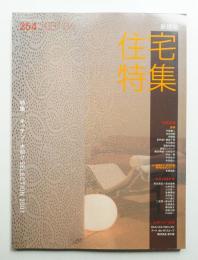 新建築. 住宅特集 254号 (2007年6月)