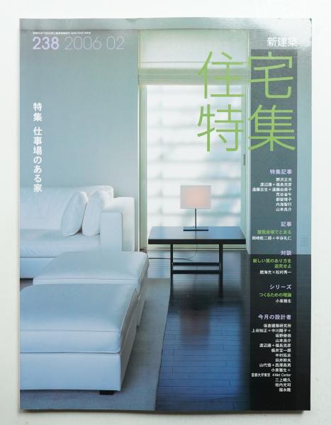 新建築. 住宅特集 238号 (2006年2月)(編 : 豊田正弘) / 古本