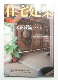 住宅建築 2003年10月 第343号