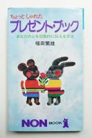 ちょっとしゃれたプレゼント・ブック : あなたの心を効果的に伝える方法