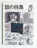 話の特集 第55号 昭和45年9月