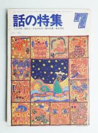 話の特集 第53号 昭和45年7月