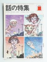 話の特集 第47号 昭和45年1月