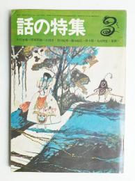 話の特集 第25号 昭和43年3月(編 : 矢崎泰久 ; 表紙 : 鈴木康司(鈴木