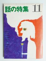 話の特集 第21号 昭和42年11月