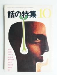 話の特集 第20号 昭和42年10月