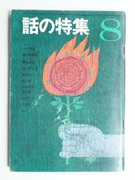 話の特集 第18号 昭和42年8月