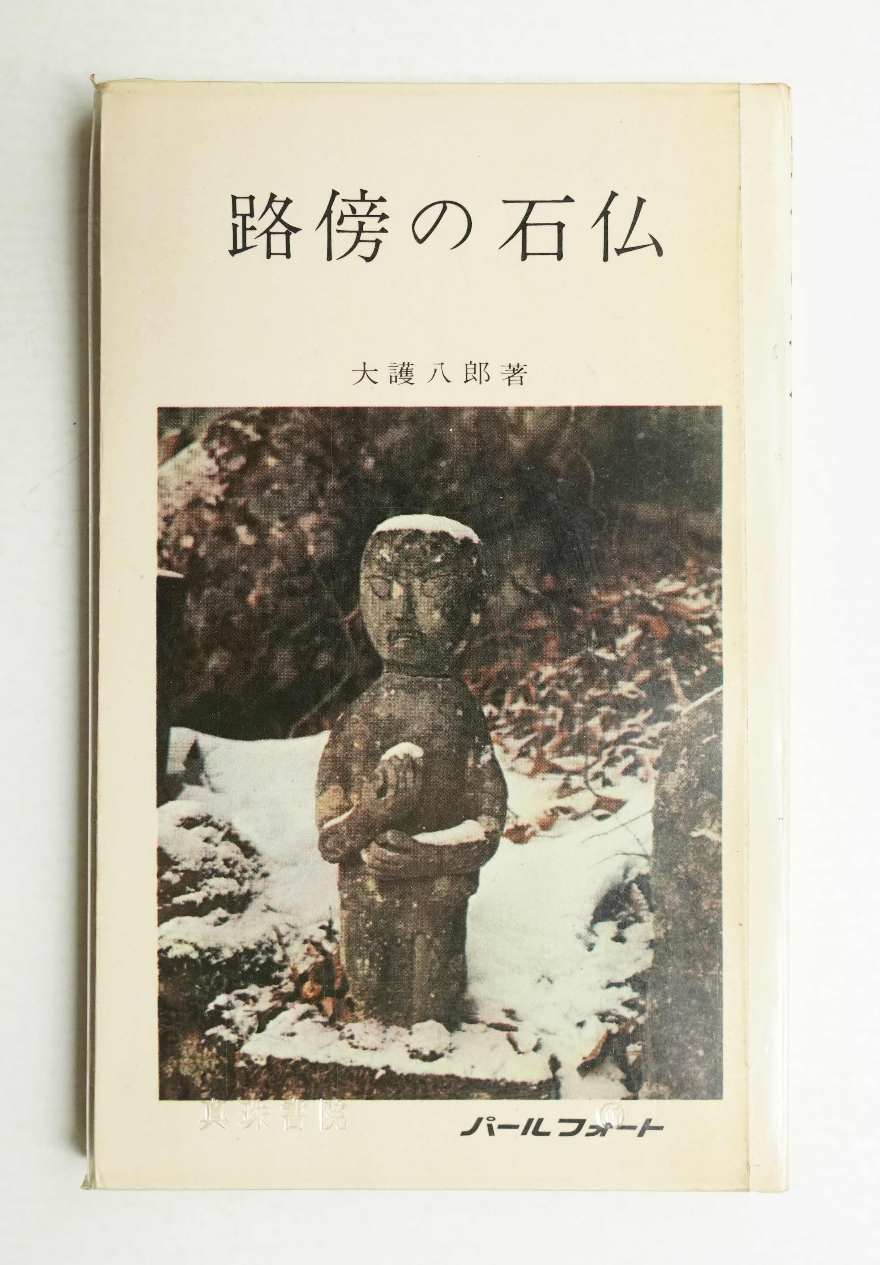 路傍の石仏(大護八郎 : 著) / 古本、中古本、古書籍の通販は「日本の 