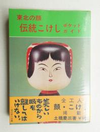 東北伝統こけしと皮製カバン 木地 伝統 こけし 二頭身 人形 猪狩勝彦作 日本製 遠刈田系 アンティーク