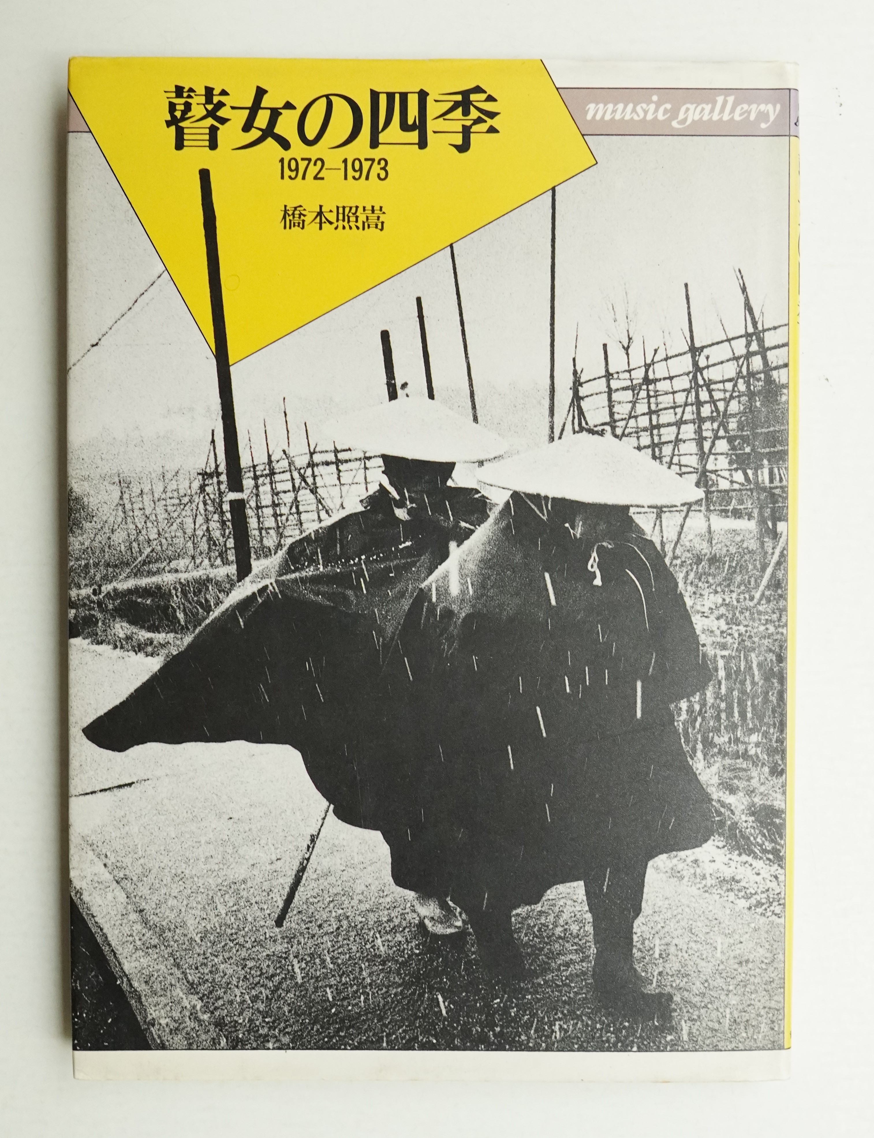 瞽女の四季　1972-1973　橋本照嵩写真集　Music gallery 6 瞽女の四季 : 1972～1973(橋本照嵩 : 著) / 古本、中古本、古書籍の
