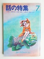 話の特集 第77号 昭和47年7月(編 : 矢崎泰久 ; 表紙はめ絵出題 : 福田 