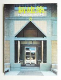 新建築 1983年5月 第58巻 第6号