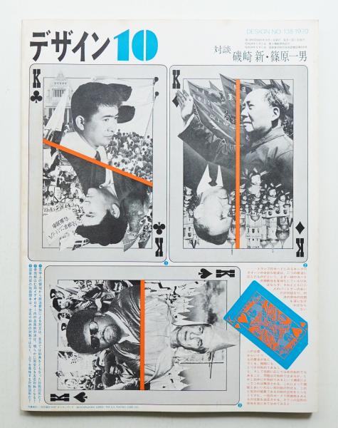 デザイン No.138 1970年10月(編 : 奥田昭夫 ; 文 : 勝井三雄、川野洋