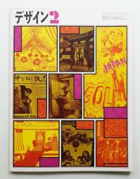 デザイン No.130 1970年2月(編 : 金子喬彦 ; 写真 : 中平卓馬 ; 表紙