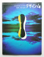 デザイン No.120 1969年4月(編 : 金子喬彦 ; 文 : 多木浩二 写真 : 中