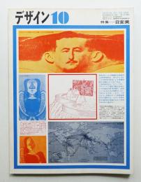 デザイン No.126 1969年10月(編 : 金子喬彦 ; 文 : 桑山弥三郎 ; 表紙