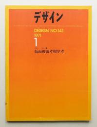 デザイン No.141 1971年1月